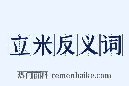 立米反义词是什么意思的图片